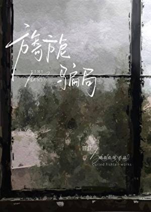 旖旎骗局by姜镜笔趣阁