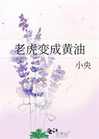 老虎变成黄油小央 免费