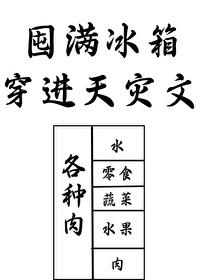 囤满冰箱穿到天灾文里全文免费阅读