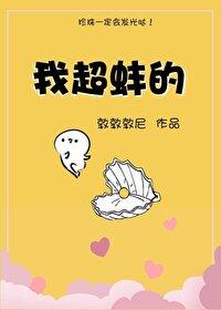 我超蚌的敦敦敦尼