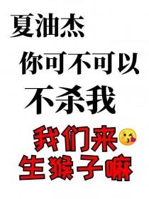 蛊王你可不可以不杀我在线阅读