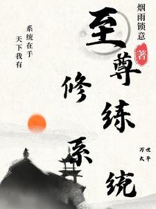 最强修炼系统全文免费阅读