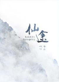仙途缘起