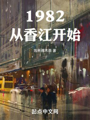 1982从香江开始 作者 泡杯雅木茶