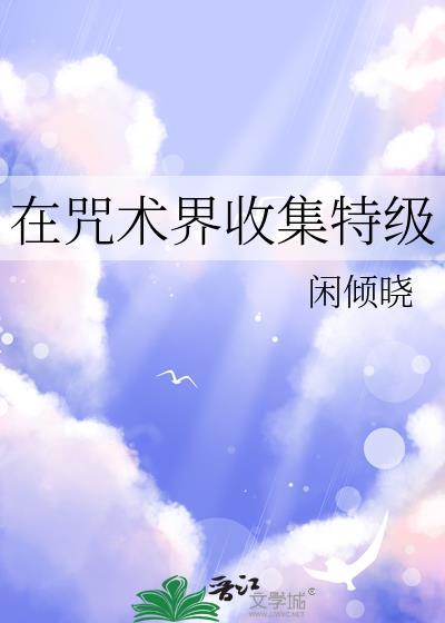 在咒术界收集特级tzt