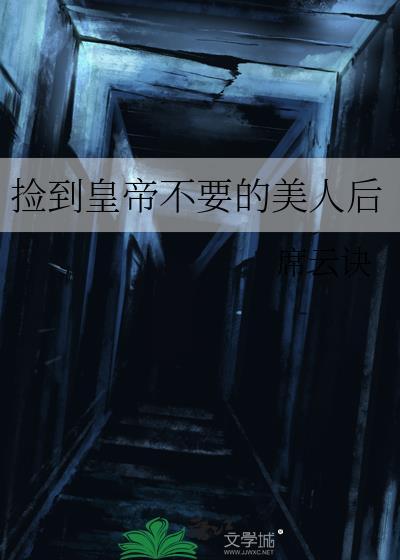 捡到一个皇后