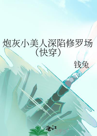 炮灰小美人深陷修罗场快穿免费阅读