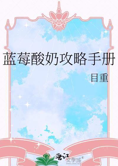 蓝莓酸奶攻略手册TXT链接