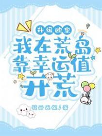 我在荒岛步入人生巅峰