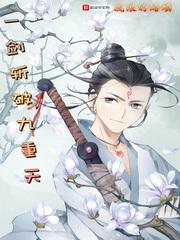 一剑斩破九重天在线观看