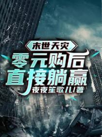 末世天灾零元购后直接躺赢 夜夜笙歌儿