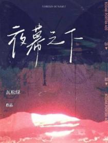 夜幕之下和我在精神病院学斩神是一本书吗