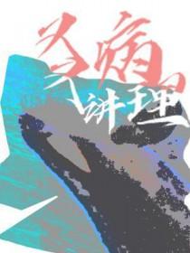 又病又讲理虐吗