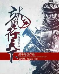 特种兵之龙行天下免费