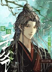 醋王爷的冷俏妃