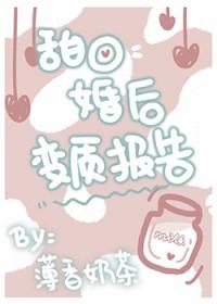 甜o婚后变质报告全文免费阅读笔趣阁