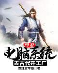 带着系统去古代的