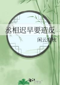 丞相啥意思