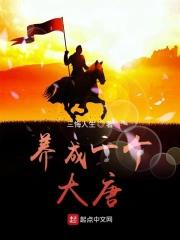 养成一个大唐帝国