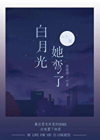 白月光她弯了入于笔趣阁最新章节更新内容