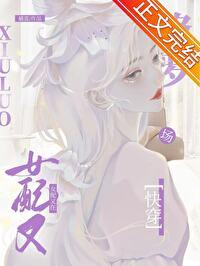 恋综女配快穿by橘蛮免费阅读全文