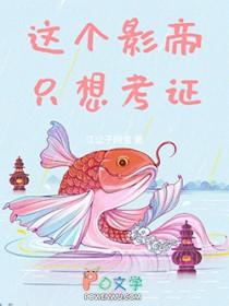 这个影帝只想考证txt精校