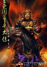 三国董卓大传阅读全文