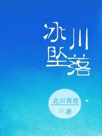 冰川坍塌