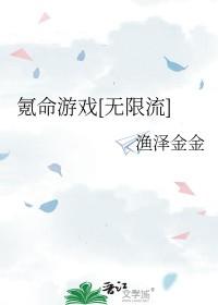 氪命游戏无限流