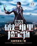 我在废土捡破烂
