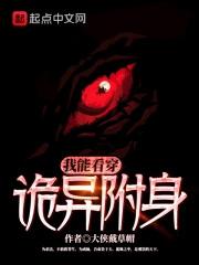 我能看见诡异