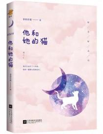他和他的猫全文阅读