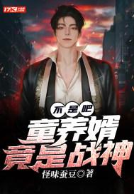 童养婿全文免费