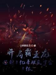 开局获得霸王之力