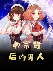 她背后的男人