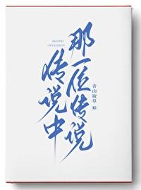 传说中那一位传说 舍山取草番外