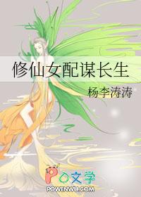修仙女配谋长生类似