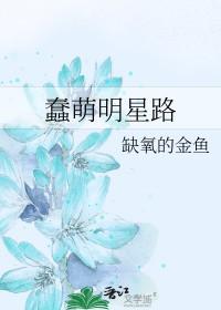 蠢萌的明星