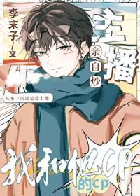 主播亲自炒我和他的CP免费