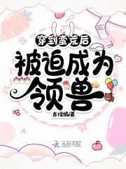 穿越到蛮荒之后免费阅读