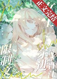 限制文女主穿进清水晋江 / 焦阳
