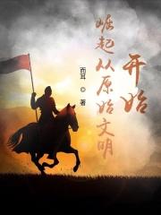 崛起之原始时代