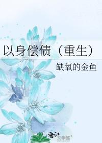 以身偿命剧透