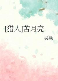 苦月亮全文