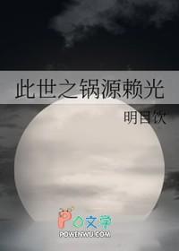 此世之锅源赖光笔趣阁
