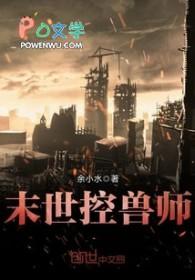 末世控兽师女主是谁