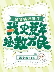 我灾荒年拯救万民 五小姐1