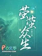 萤讲的是什么