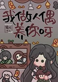 我做人偶养你呀霜玄