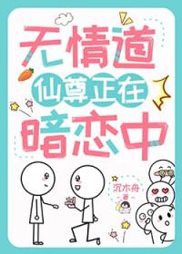 无情道仙尊正在暗恋中免费阅读